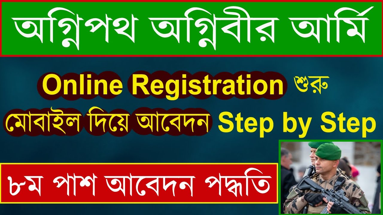 West Bengal Agniveer Online apply process | Agniveer Army online registration step by step