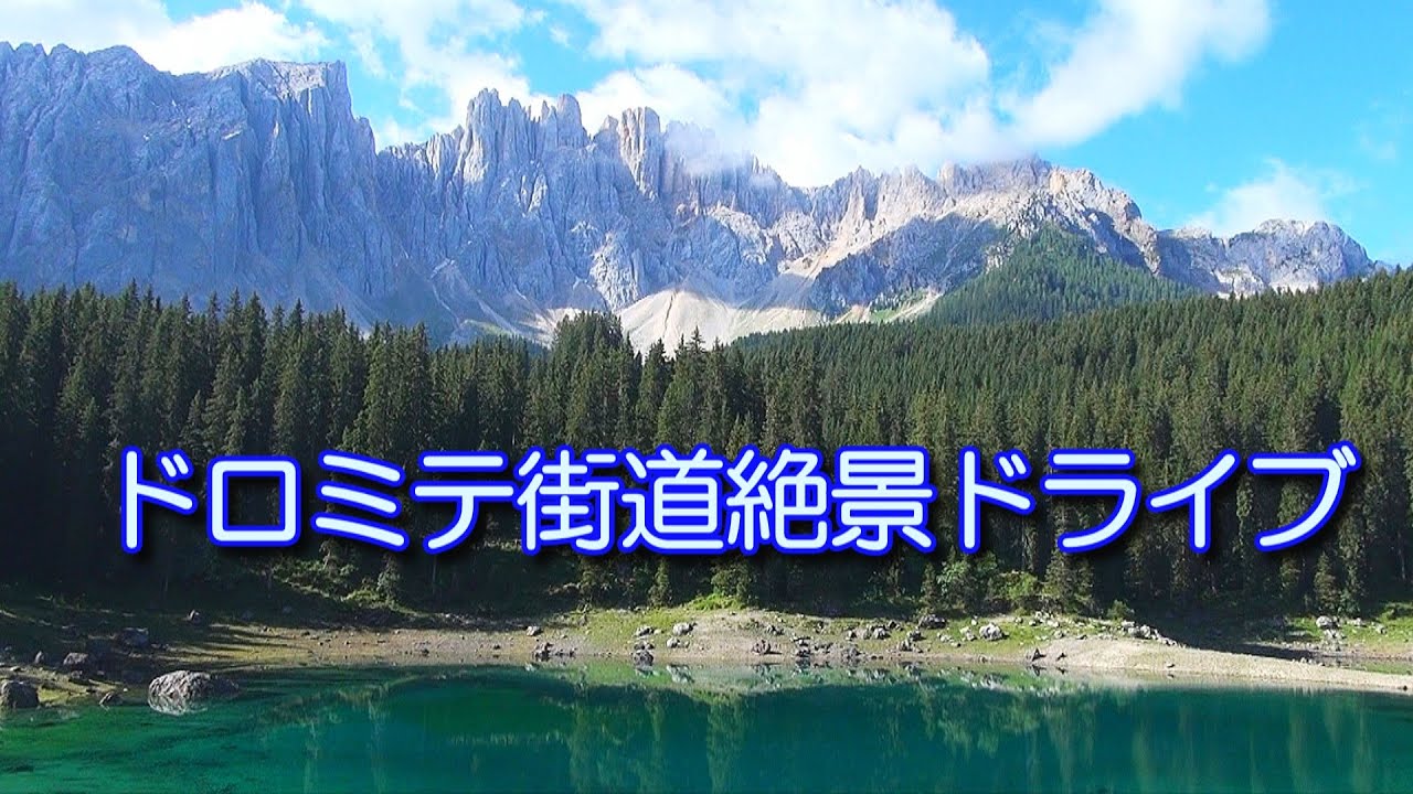 【イタリア】ドロミテ街道絶景ドライブ