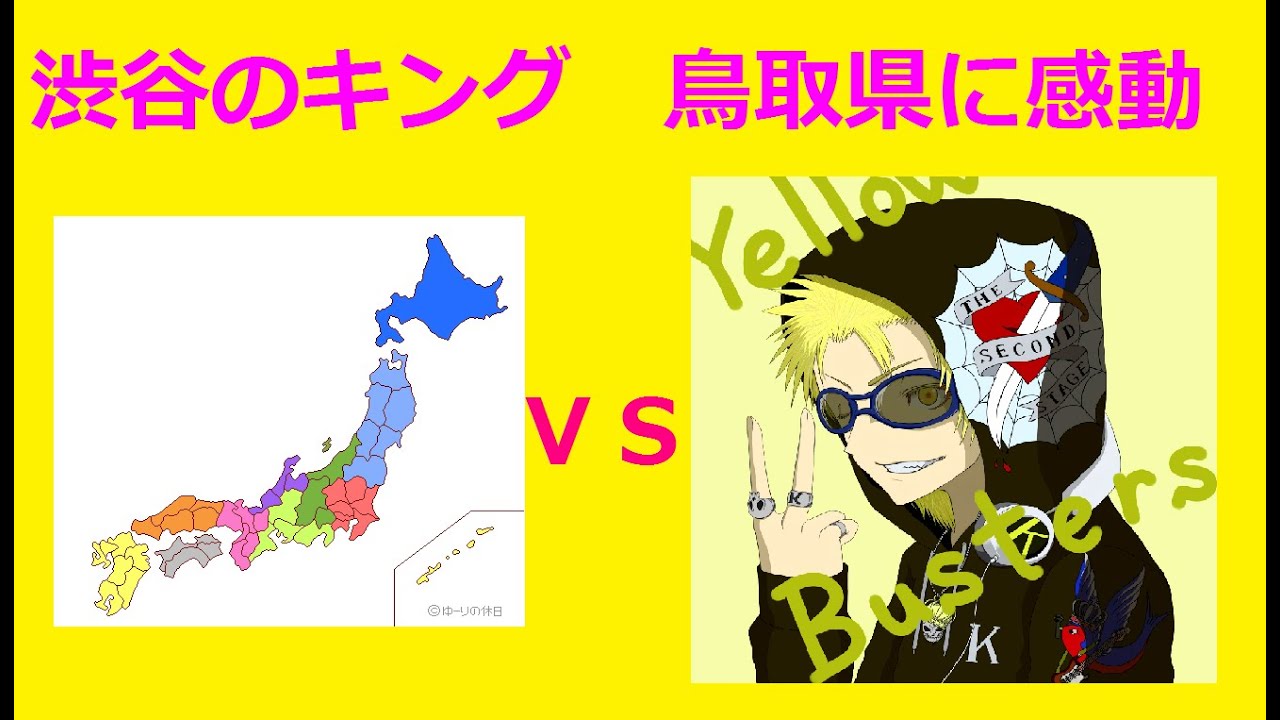 渋谷のキングが鳥取県を勉強して感動するｗ