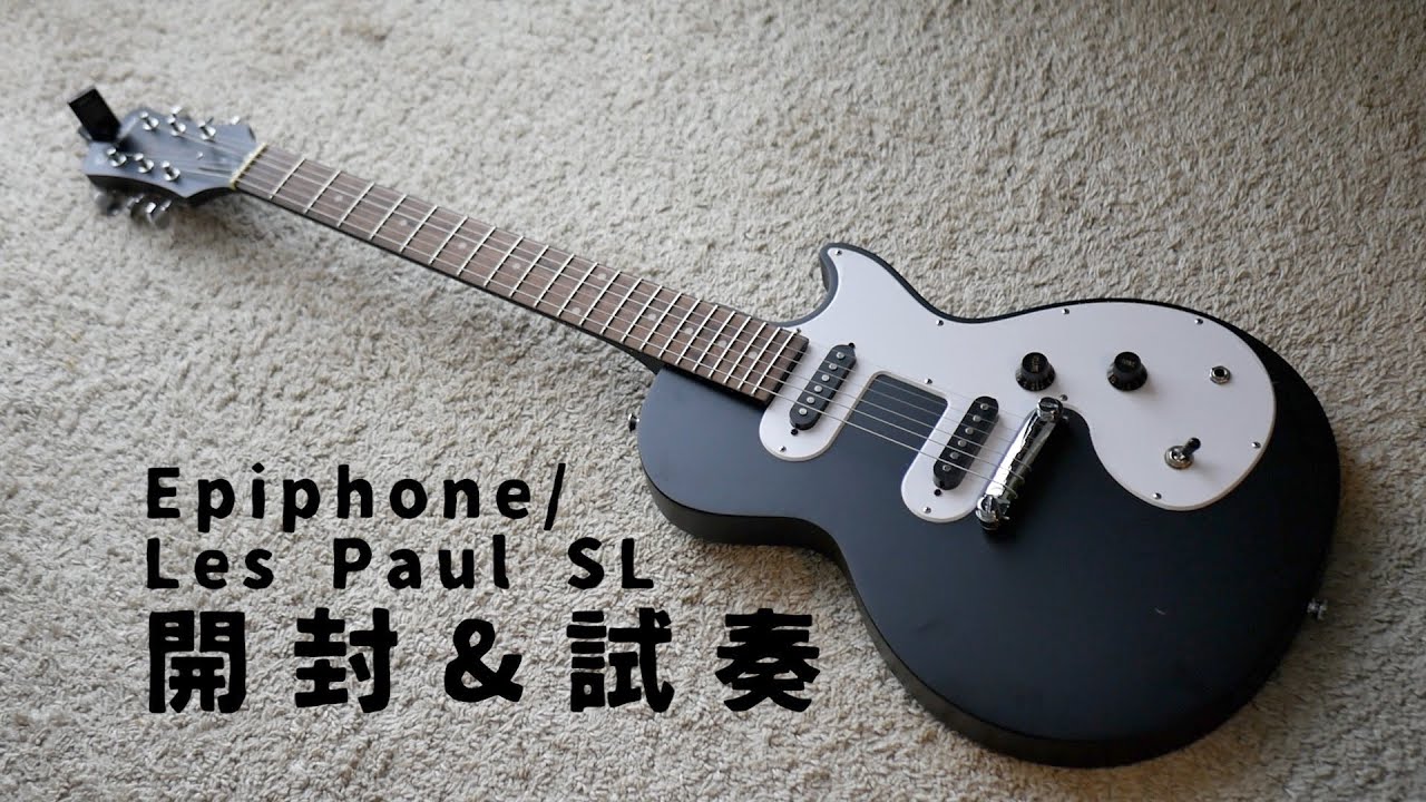 【開封&試奏】Epiphone/Les Paul SL　どうにかしたら使えそう。