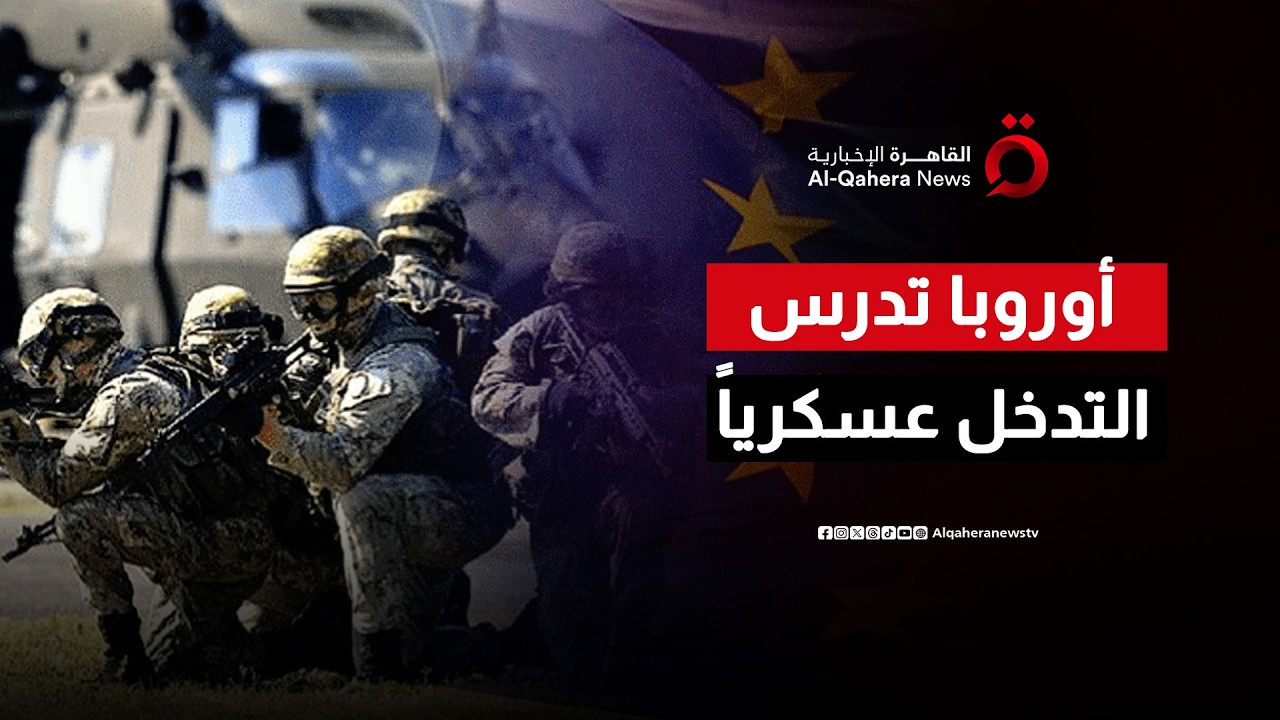 الاتحاد الأوروبي يدرس التدخل العسكري لمواجهة 'برميل البارود' في الشرق الأوسط