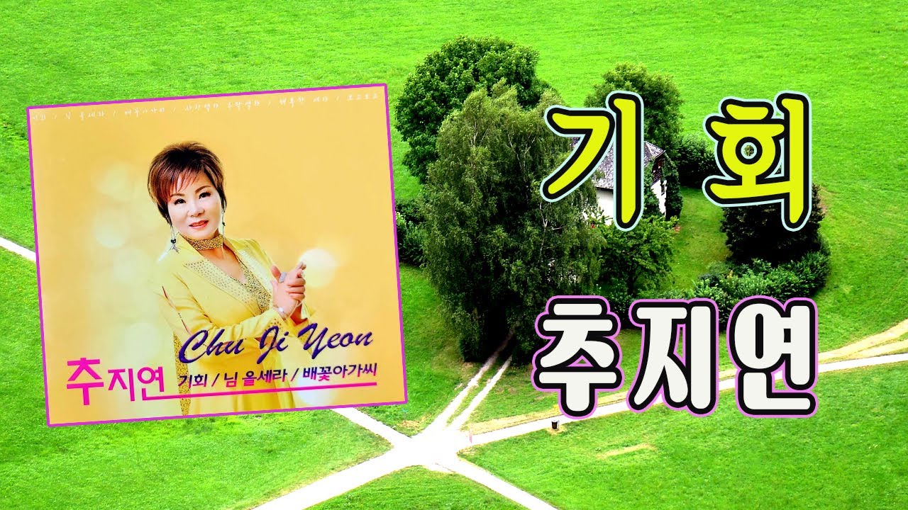 기회 / 추지연 [작사 김시원 / 작곡 이호섭 / 2023 신곡]
