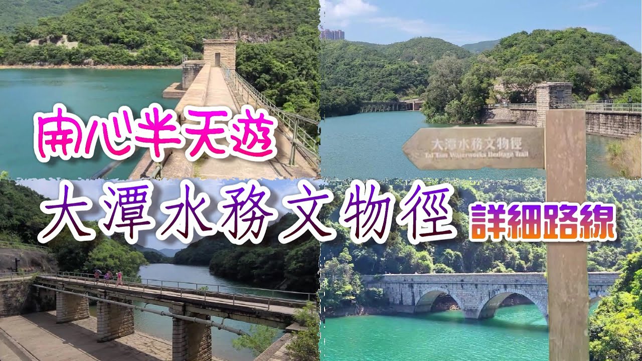 [開開心心去行山] 大潭水務文物徑 |  陽明山莊 | 大潭供水系統 | Tai Tam Waterworks Heritage Trail | Tai Tam Water Supply System