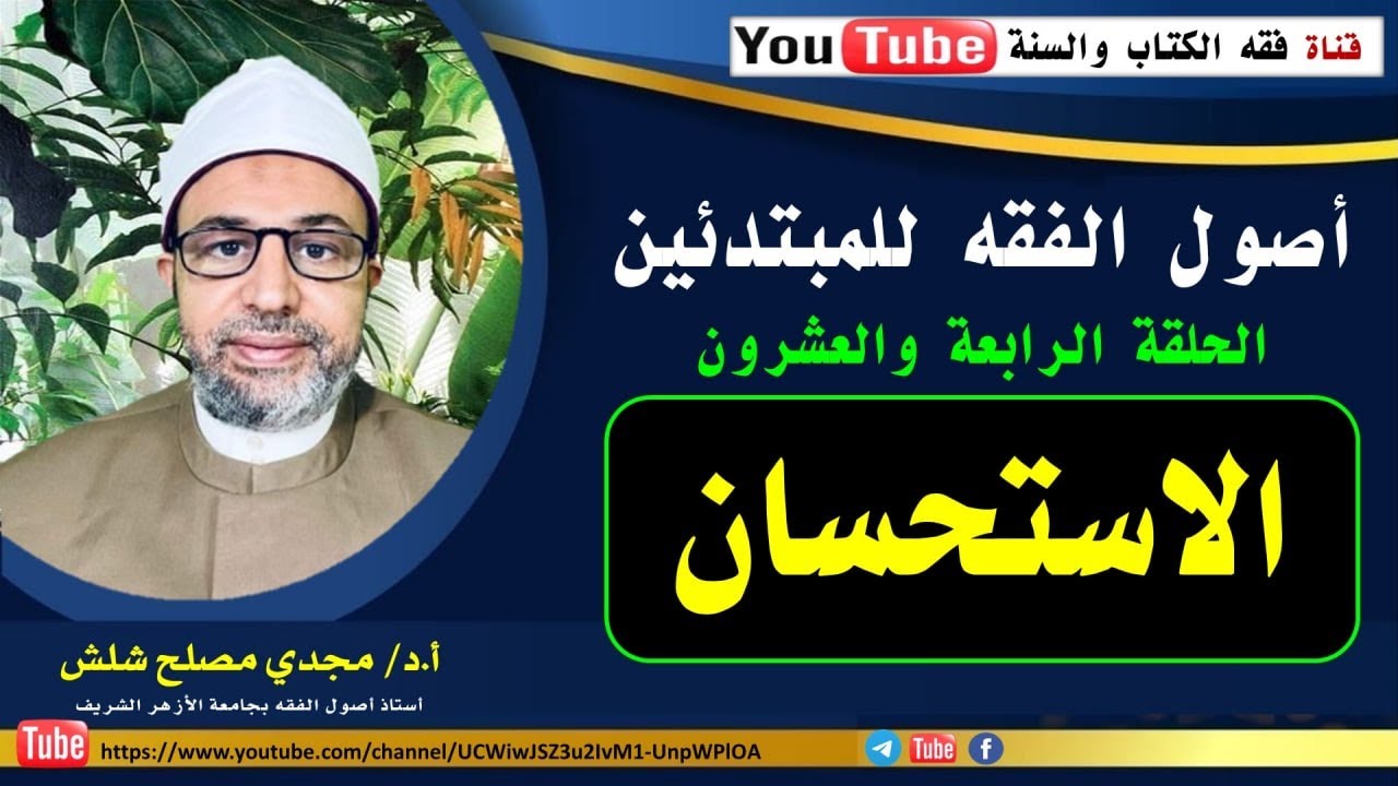الحلقة الرابعة والعشرون من حلقات علم أصول الفقه للمبتدئين: الاستحسان.