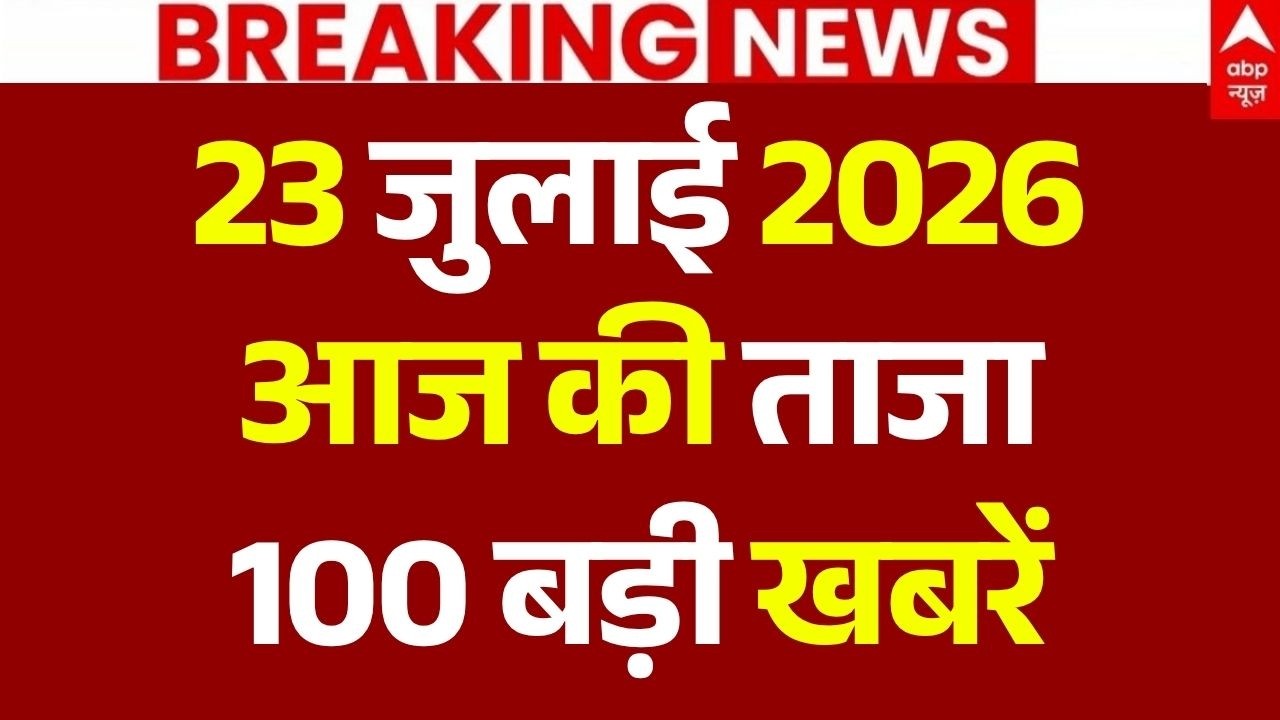 Aaj Ki 100 Khabar LIVE: आज की ताजा 100 खबरें| Headlines Today | Top News | Hindi News | 23 July News