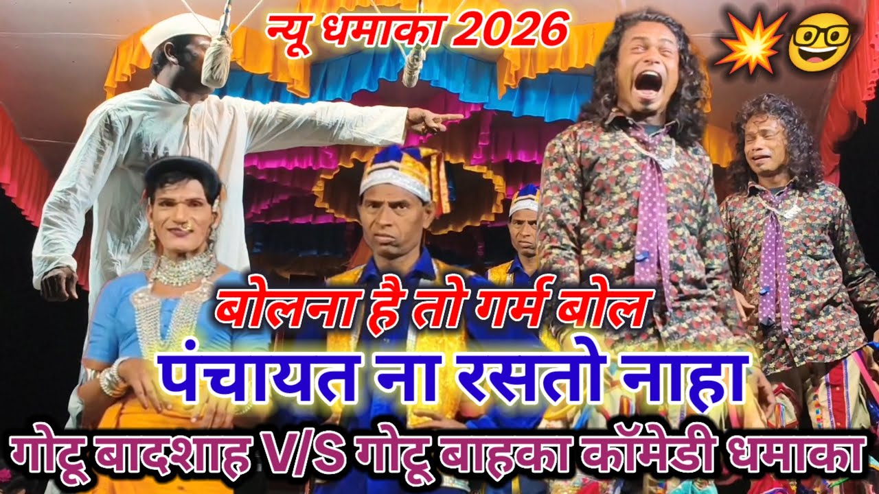 💥न्यू धमाका)2026 💯बोलना है तो गर्म बोल पंचायत ना रसतो नहा गोटू बादशाह V/S 💯गोटू बाहका 💥कॉमेडी धमाका💥