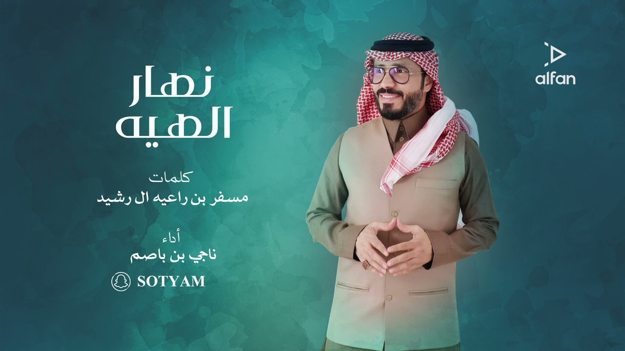نهار الهيه -  ناجي بن باصم (حصرياً) | 2022