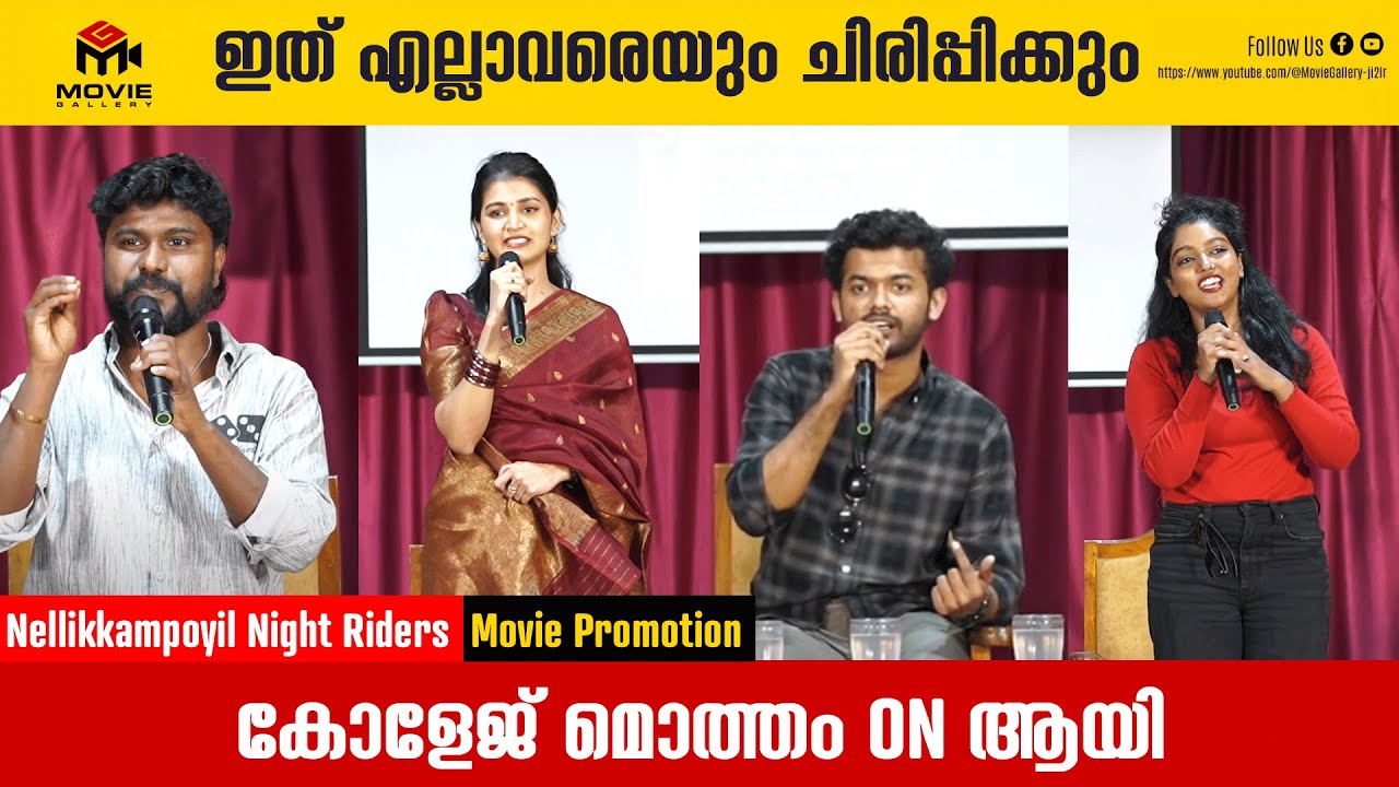 കോളേജ് ഇളക്കിമറിച്ച് മാത്യുവും കൂട്ടരും 🔥 | Nellikkampoyil Night Riders Movie | Mathew Thomas