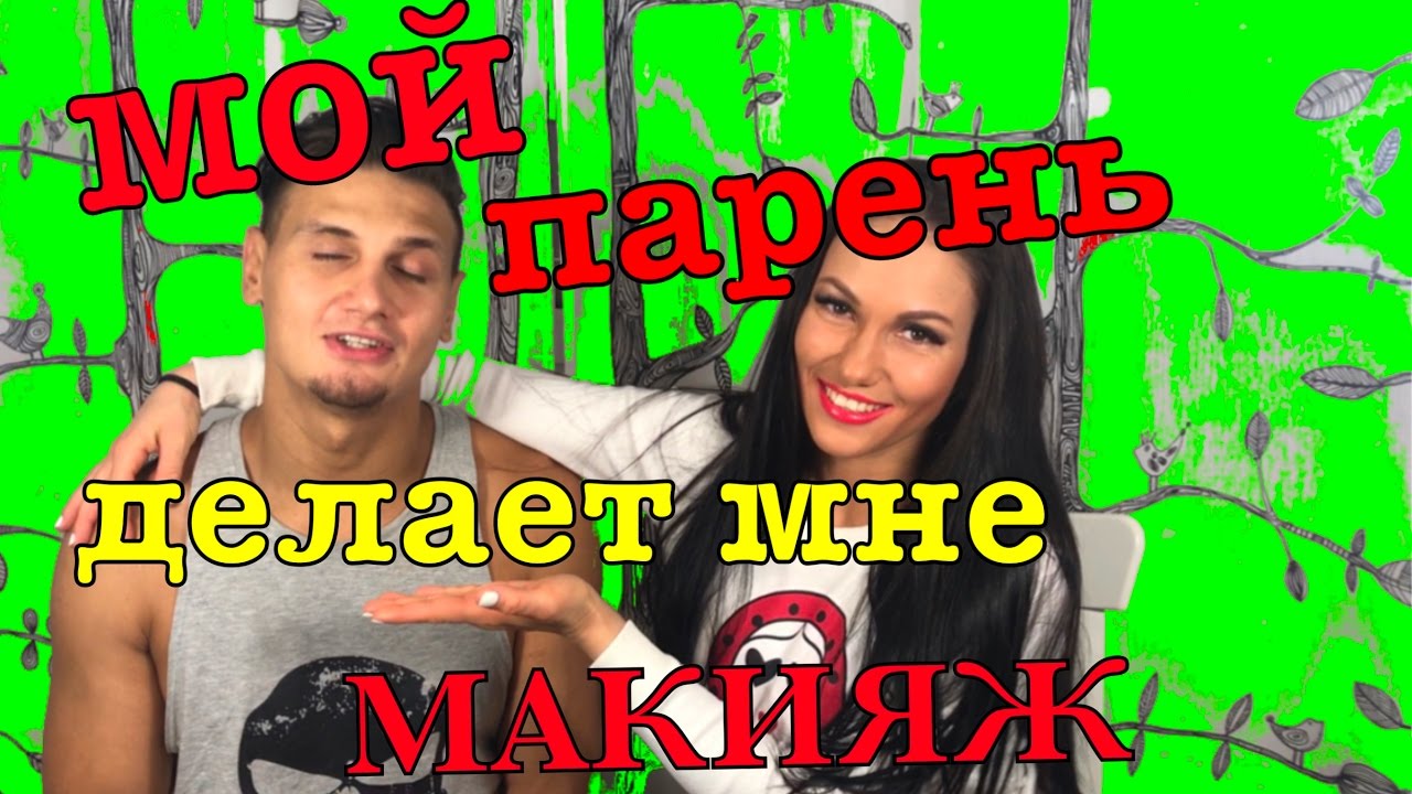 МОЙ ПАРЕНЬ ДЕЛАЕТ МНЕ МАКИЯЖ