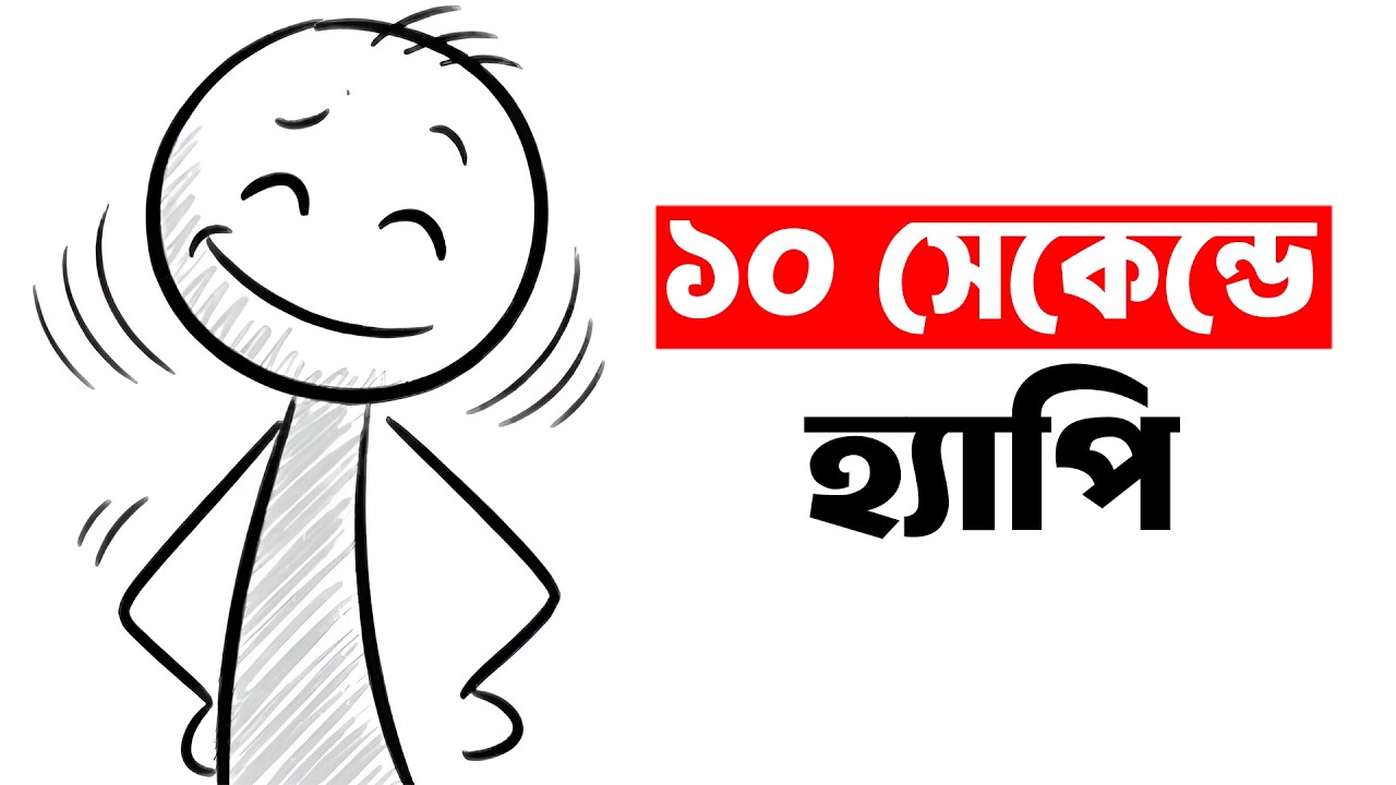 ১০ সেকেন্ডে খুশি হওয়ার টেকনিক | 5 Happiness Hacks You Can Do In 10 Seconds | Psychology Tricks