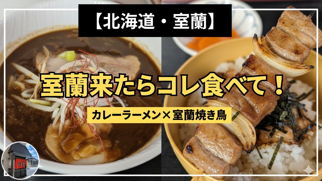 【ハイエースでグルメ】噴火湾を眺めて〆る室蘭グルメ旅｜地元人気店へ！