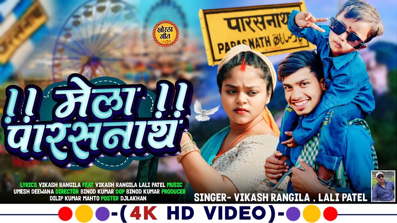 पारसनाथ मेला || Parasnath Mela || Vikash Rangila & Lali Patel || New Push parab Song 2025