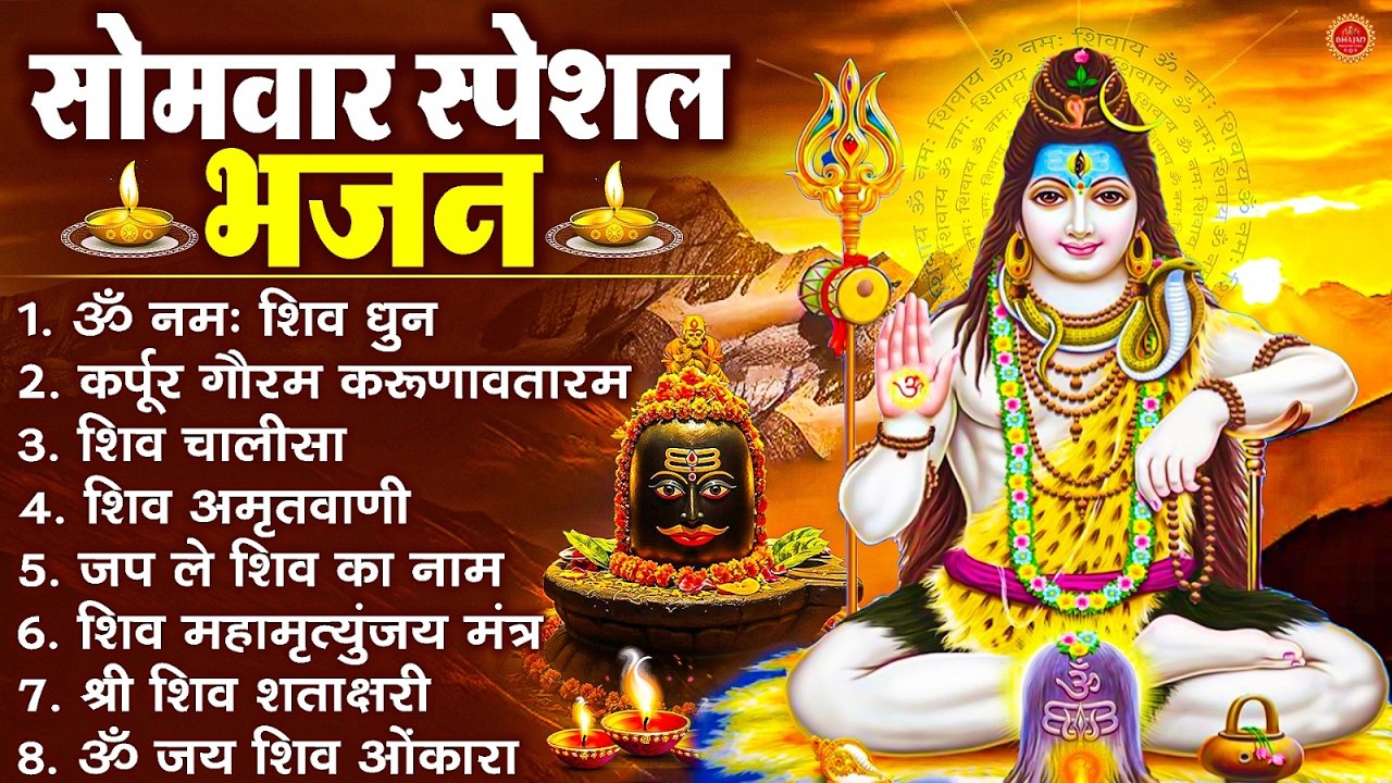 सोमवार भक्ति भजन : ॐ नमः शिवाय, शिव अमृतवाणी, महामृत्युंजय मंत्र, शिव चालीसा, ॐ जय शिव ओंकारा