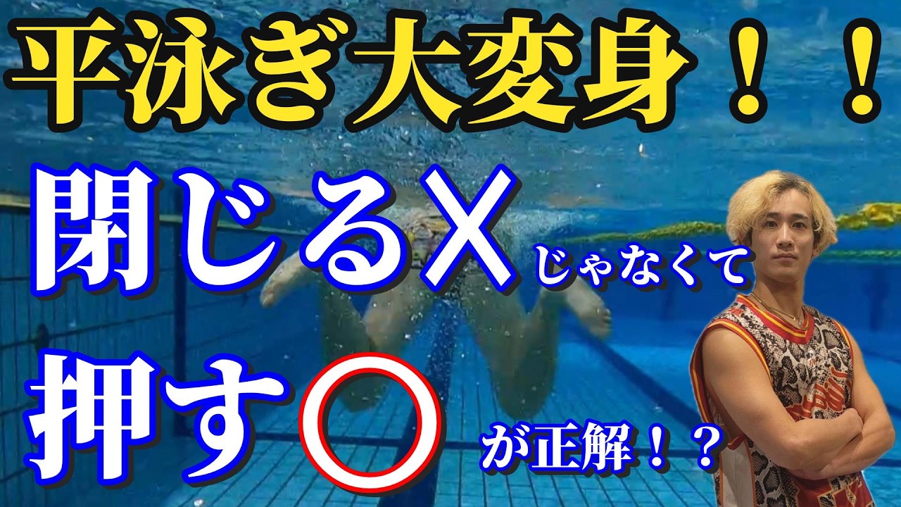 【平泳ぎ キック】「閉じる」は間違い！？劇的に速くなるコツ3選 │ 本当に進むのは「押す」キックです