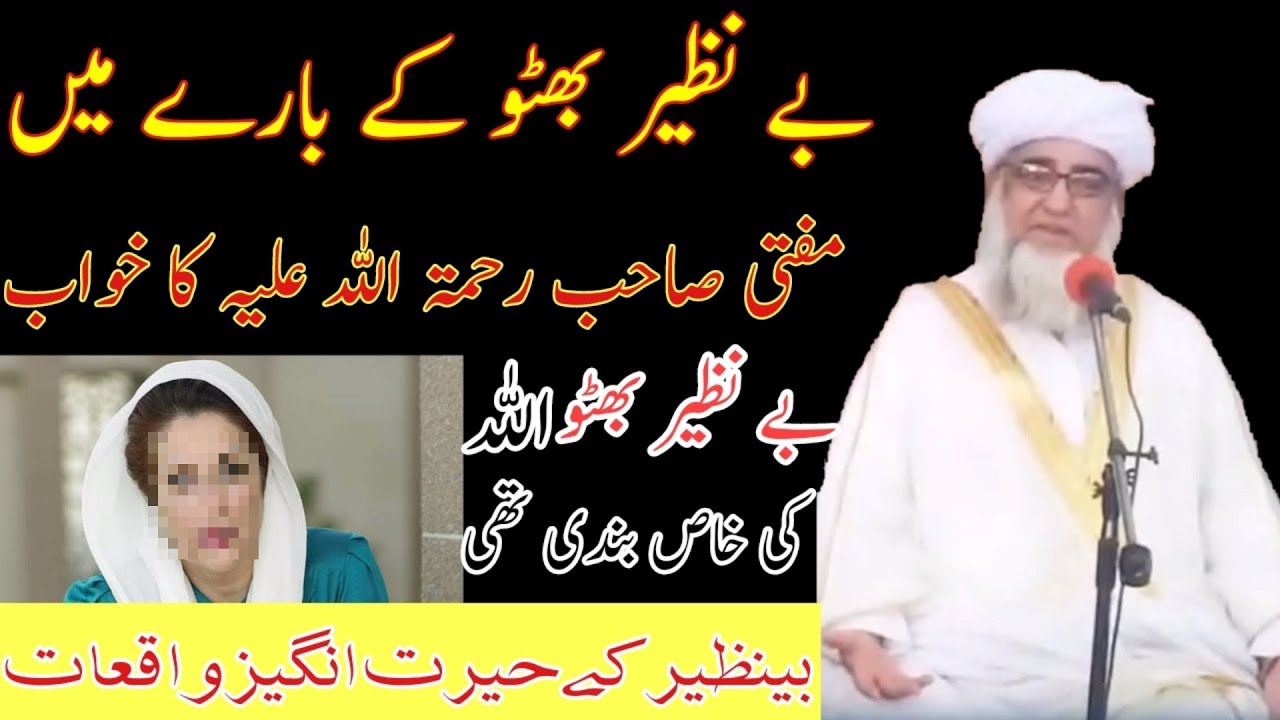 Benazir Bhutto ke bare me khwab |بینظیر کے واقعات| بینظیر بھٹو کے بارے میں مفتی صاحب کا خواب
