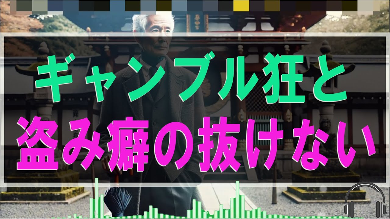 【テレフォン人生相談 】🌟 ギャンブル狂と盗み癖の抜けない息子にどう向き合うか？ドリアン助川＆森田浩一郎