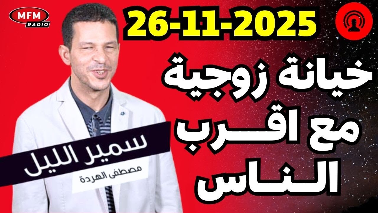 مصطفى الهردة  2025 خيانة زوجية مع اقــــرب الــنــاس Samir lail