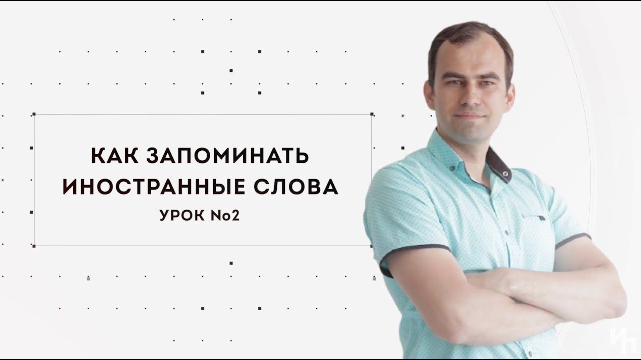 Как легко запоминать ИНОСТРАННЫЕ СЛОВА &mdash; методика от Алексея Бессонова