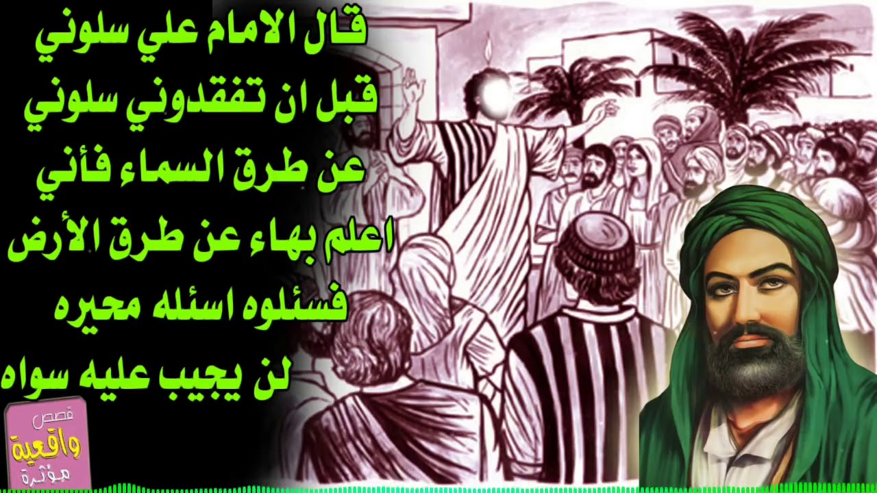 قال الإمام علي عليه السلام سلوني قبل أن تفقدوني:من روائع المولى العظيم أمير المؤمنين علي بن أبي طالب