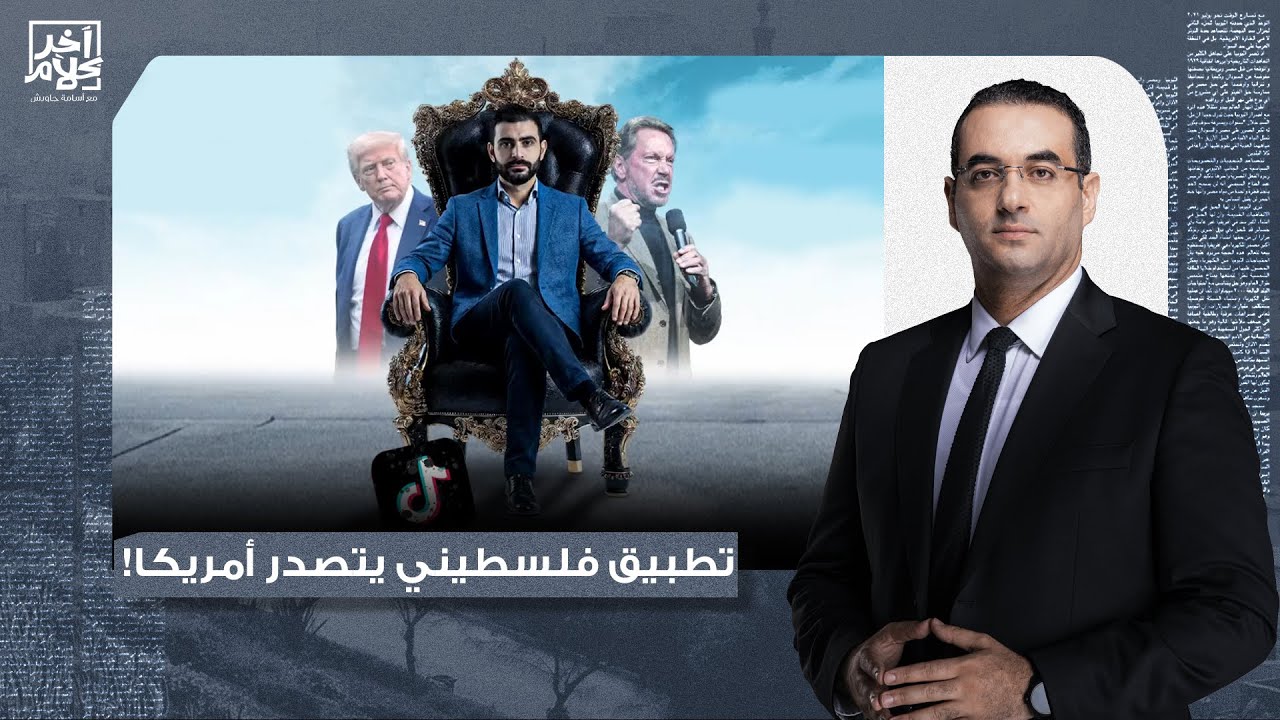شاب فلسـ ـطيني يُنشئ تطبيق ينافس تيك توك في أمريكا.. التفاصيل مع عبد الرحمن يوسف