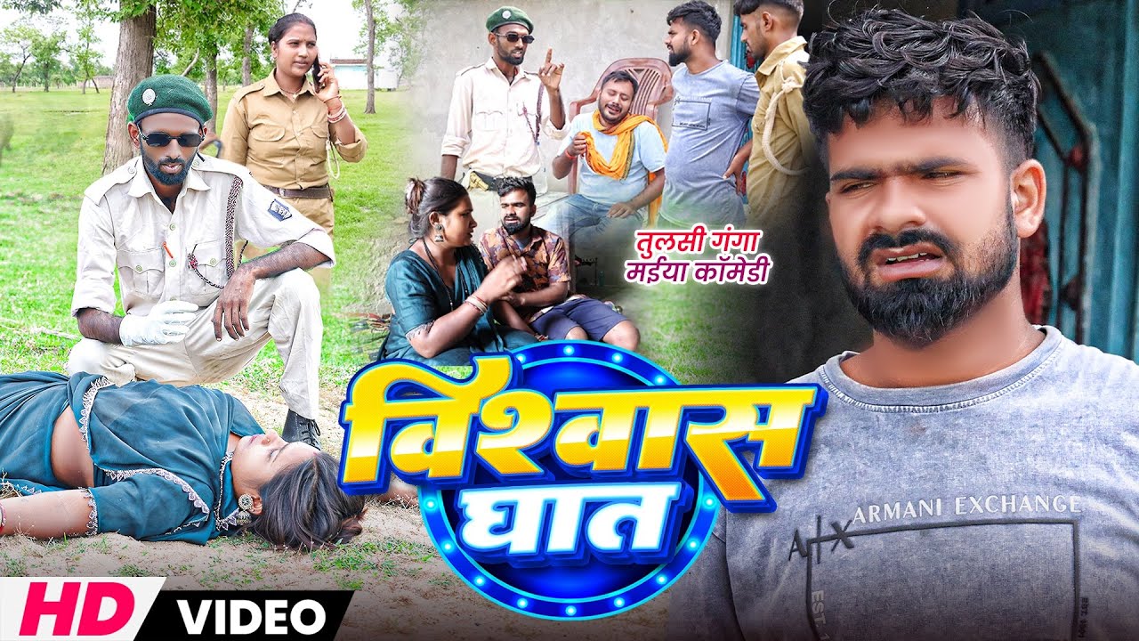 विश्वास घात | #Vishwash Ghat | #Tulsi Ganga Maiya Comedy | #Sukhadi Chacha | #Arun | Funny Video