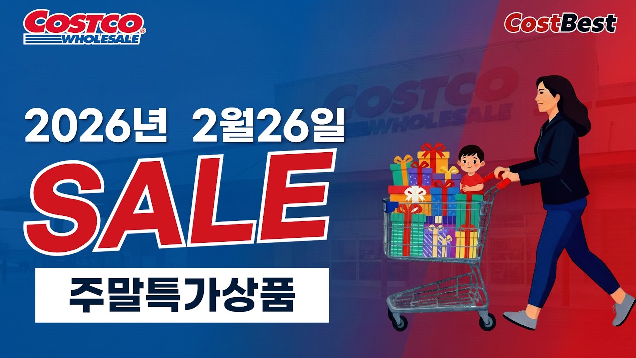 코스트코 2월 마지막 주말 세일 정보 업뎃 완료 할인모음 2026년 2월 26일