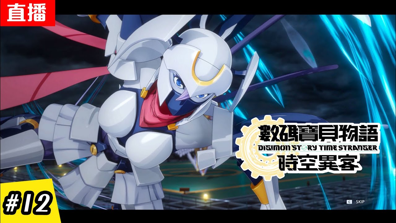 🔴直播《數碼寶貝物語 時空異客》EP.12 終局之戰 | 一周目結局 | Digimon Story: Time Stranger Live Stream