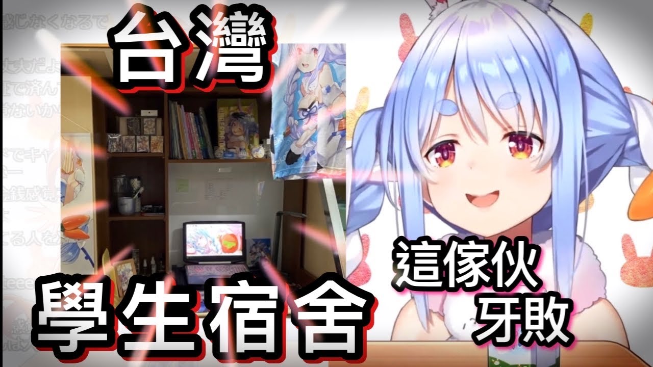 Pekora直播中檢查到台灣大學生的宿舍【hololive 中文】【兔田佩克拉】