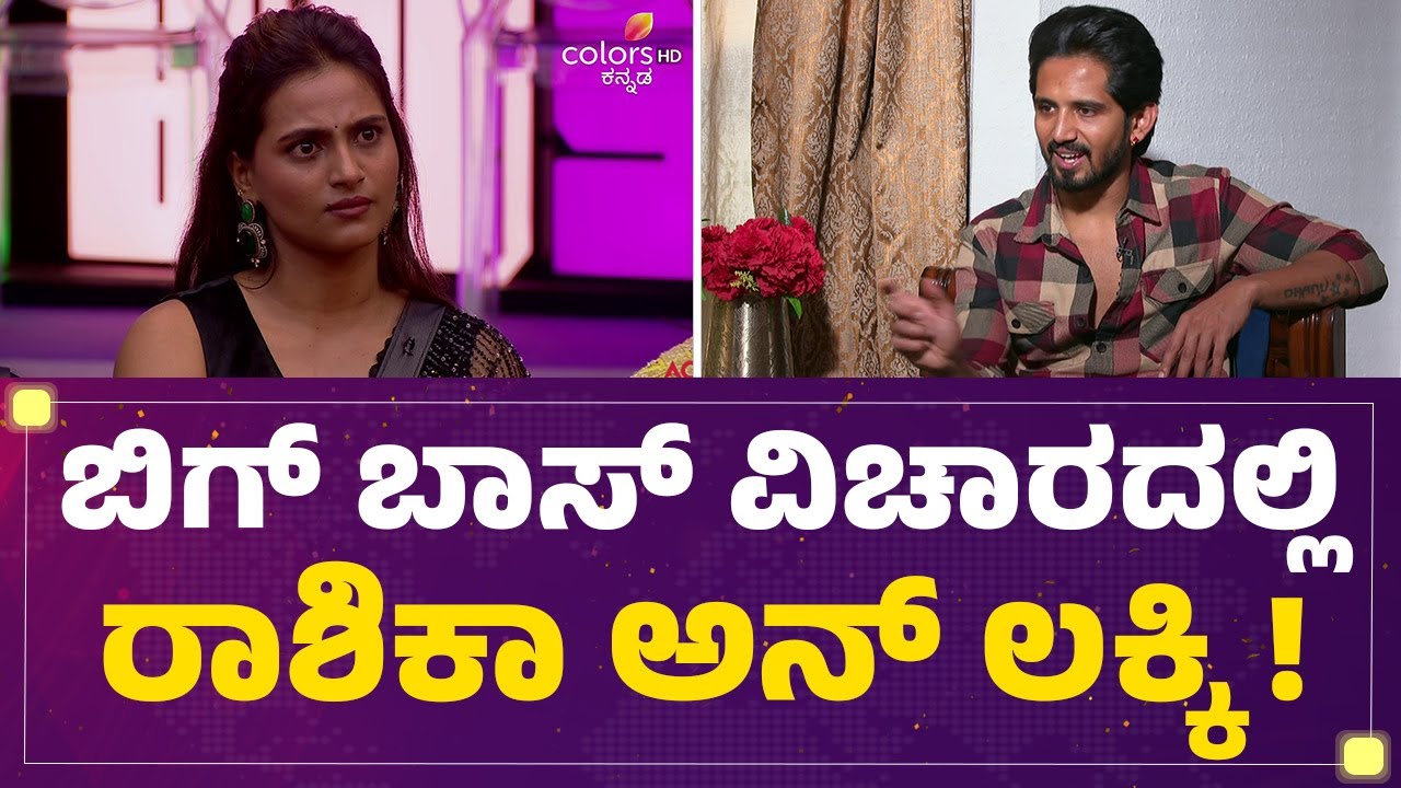 Dhanush Gowda : ಬಿಗ್​ ಬಾಸ್​ ವಿಚಾರದಲ್ಲಿ Rashika Shetty ಅನ್ ಲಕ್ಕಿ !| Bigg Boss Kananda 12 | @filmy