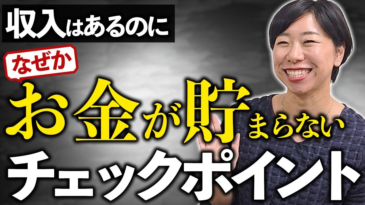 収入はあるのになぜかお金が貯まらない時のチェックポイント