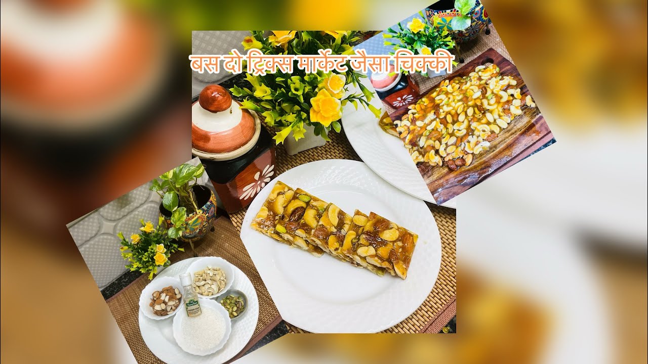 बस दो tricks और market जैसा chikki बनना easy |Dryfruits chikki |