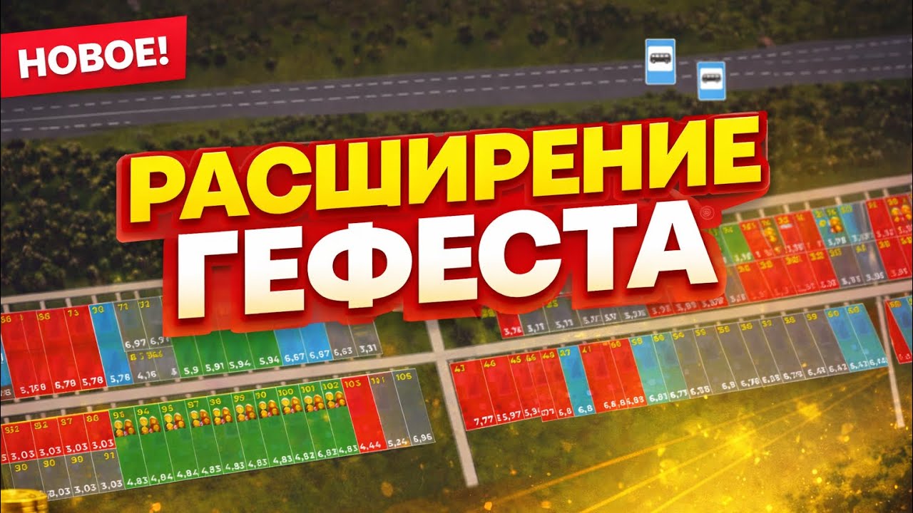РАСШИРЕНИЕ ГЕФЕСТА | ОТКРЫТИЕ ВТОРОЙ ОЧЕРЕДИ 