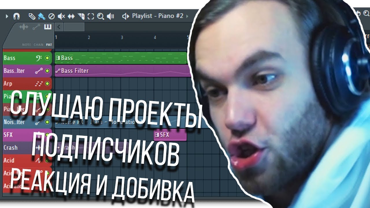 СЛУШАЮ ПРОЕКТЫ БИТОВ ПОДПИСЧИКОВ / РЕАКЦИЯ / ДОДЕЛЫВАЮ БИТЫ