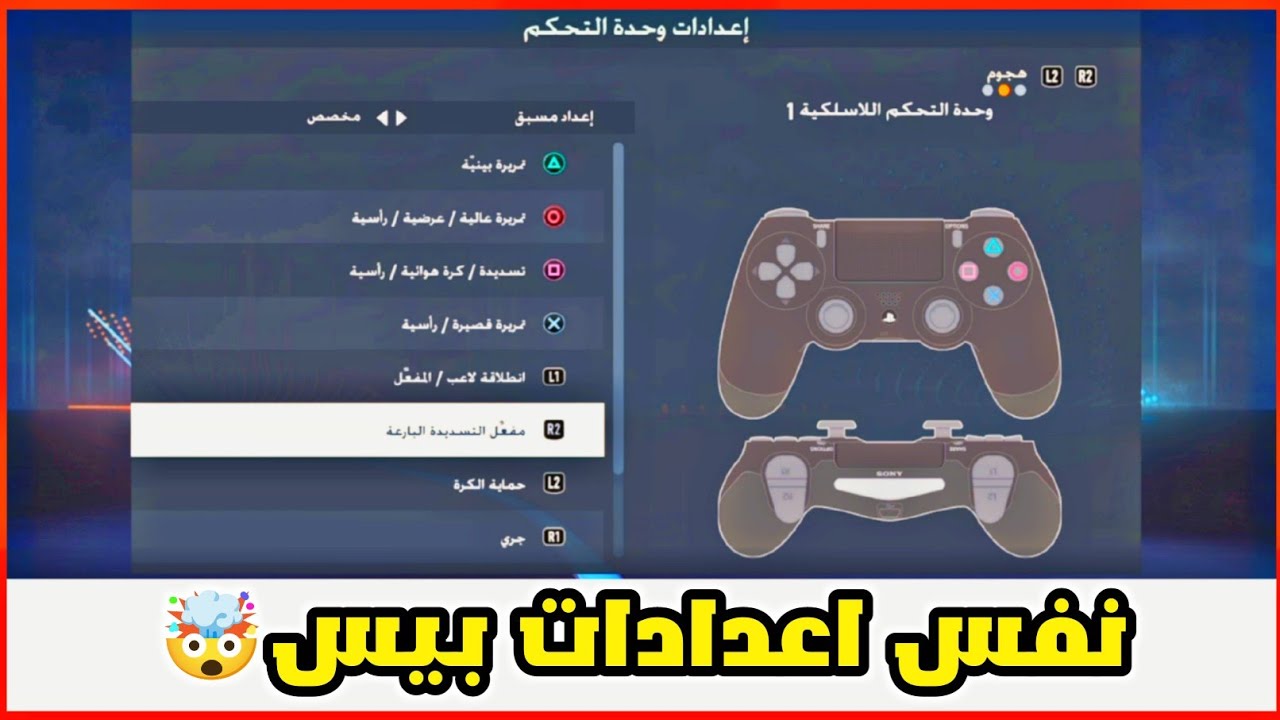 تغير اعدادات دراع البلايستيشن (يد التحكم) في فيفا لتكون مثل بيس تماما ⚽🎮