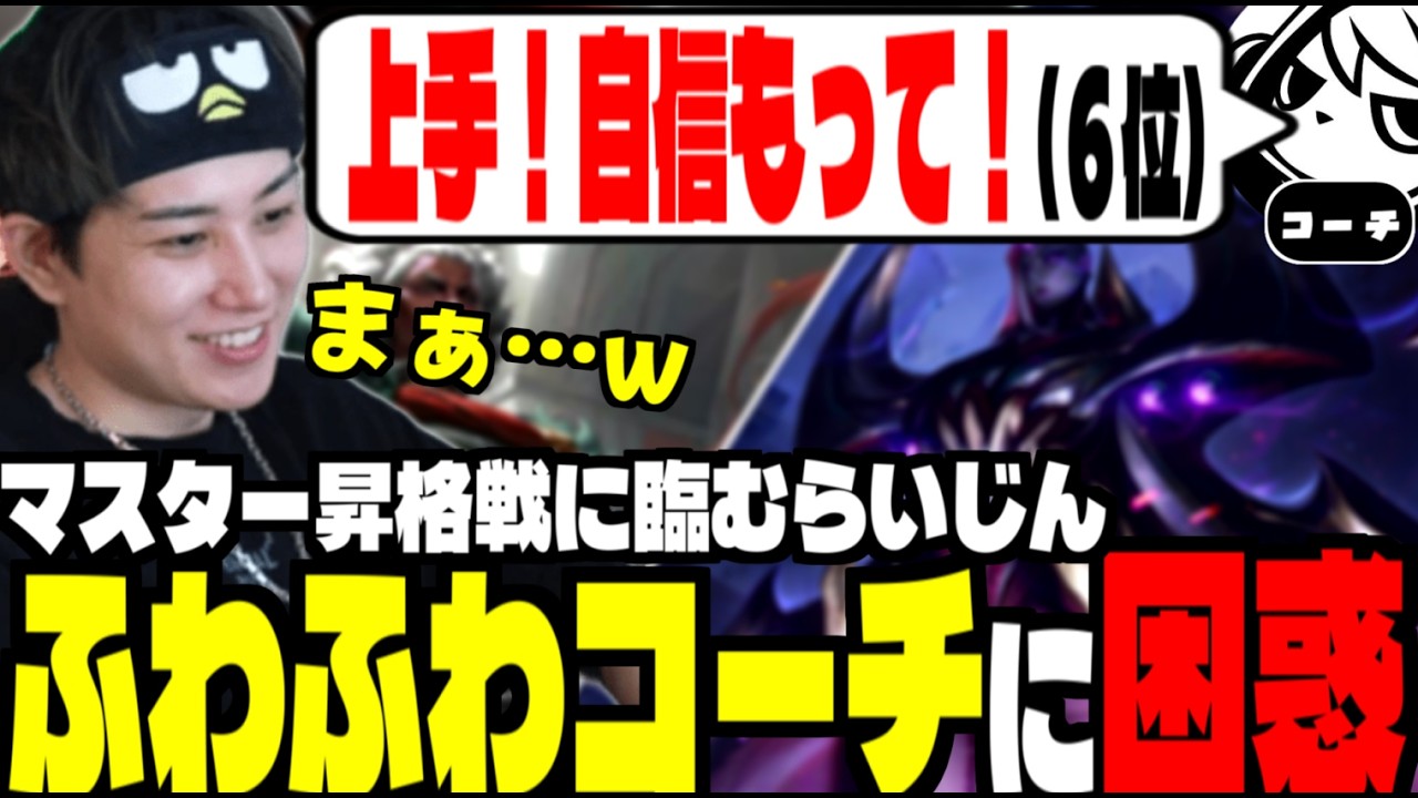 【補足解説付】ふわふわコーチングを受け、マスター昇格戦へ臨むらいじん【らいじん/切り抜き/TFT/初心者】