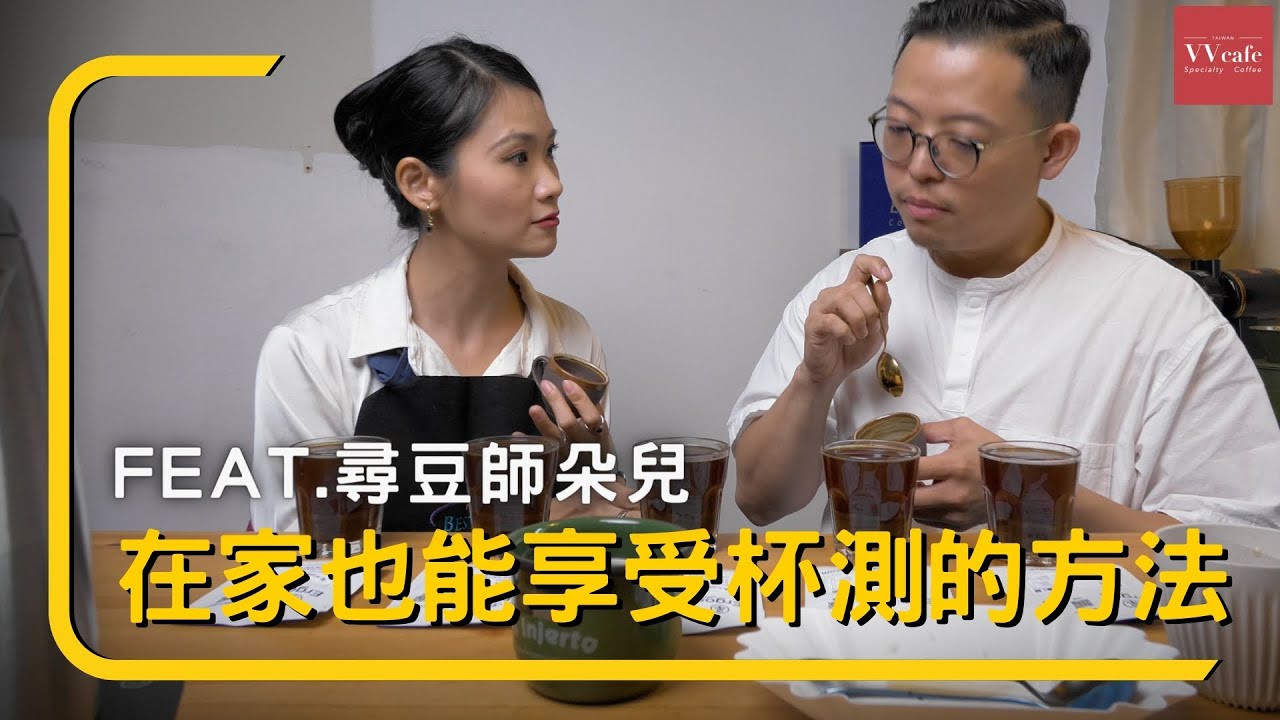 〖咖啡沖煮攻略〗feat.尋豆師朵兒，增強咖啡品鑑能力，在家也能享受杯測的方法