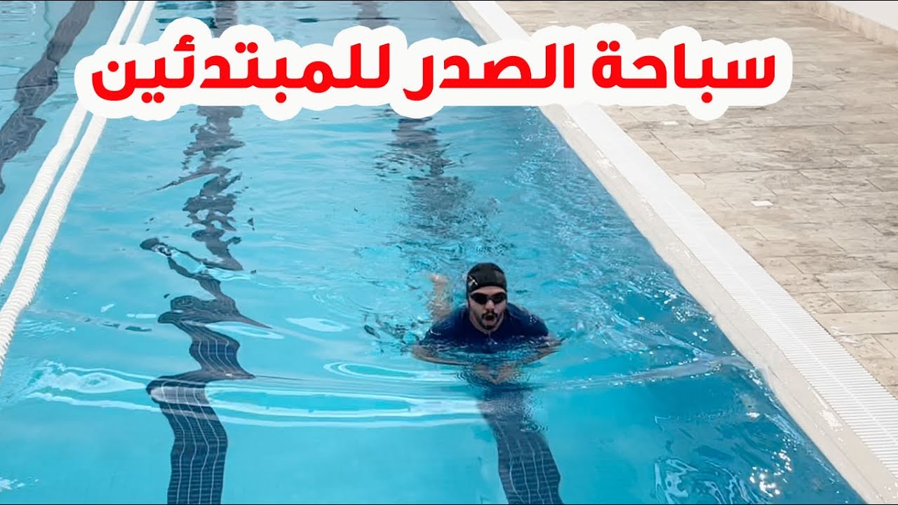 🔥تعليم السباحة # سباحة الصدر 🏊‍♂️