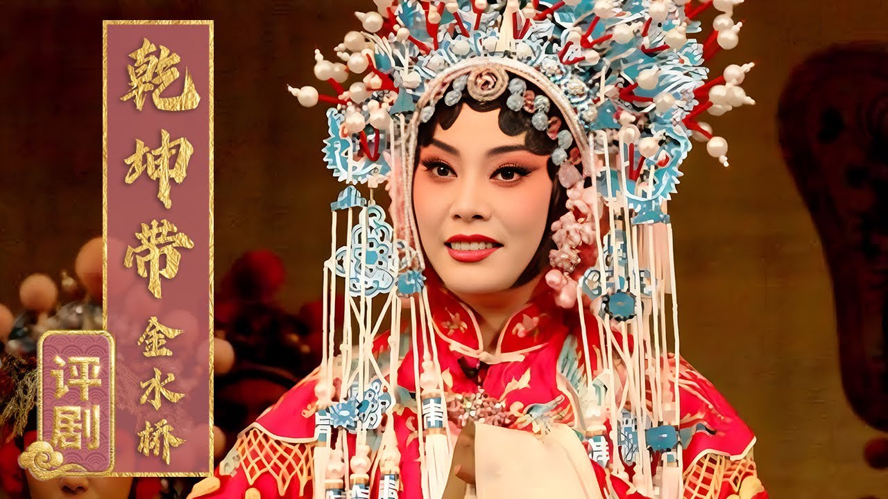 新凤霞弟子高闯声腔含蓄 演出公主的端庄明理 评剧《乾坤带·金水桥》选段 来自《名段欣赏》| 中华戏韵
