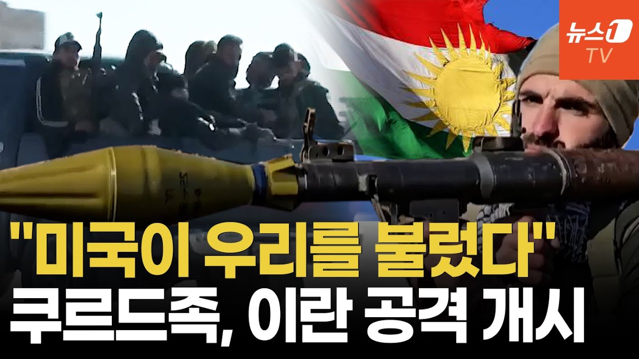 쿠르드 민병대, 이란 지상전 돌입... 美의 '이란 체제 전복' 승부수