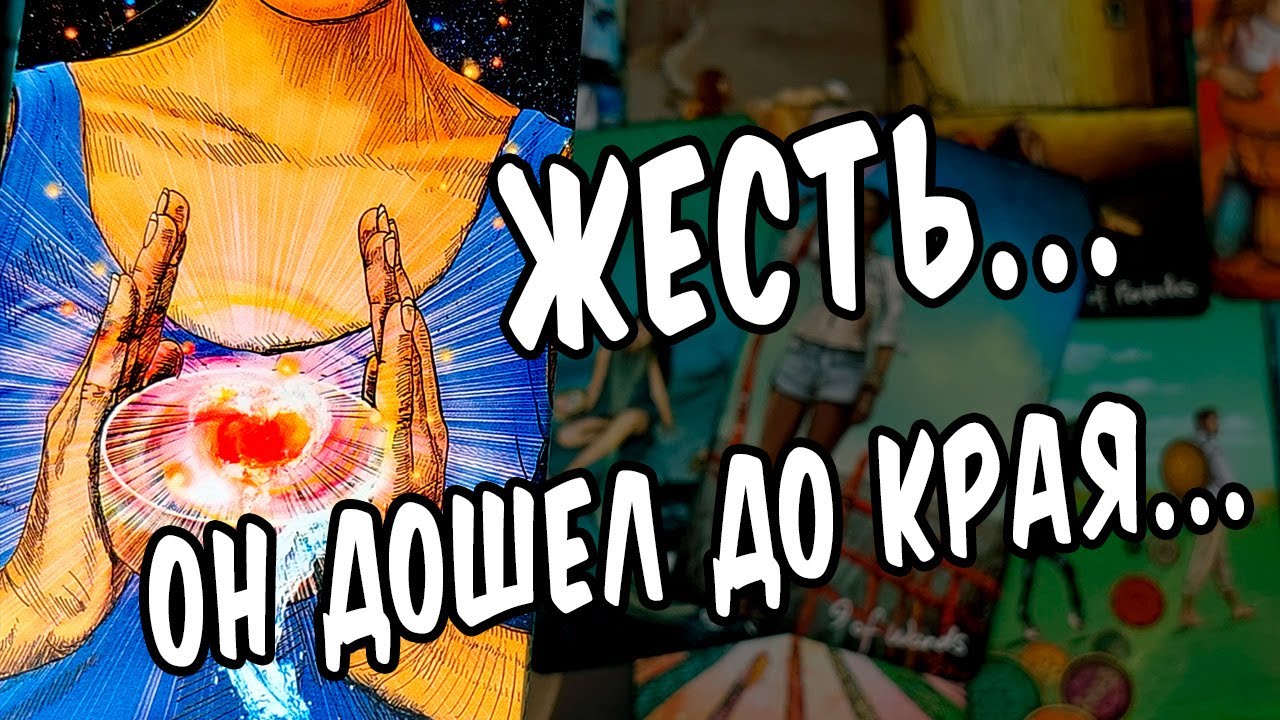 Стой, не упади!😲❗ Его МЫСЛИ! Его ЧУВСТВА! Его ДЕЙСТВИЯ!!! расклад таро