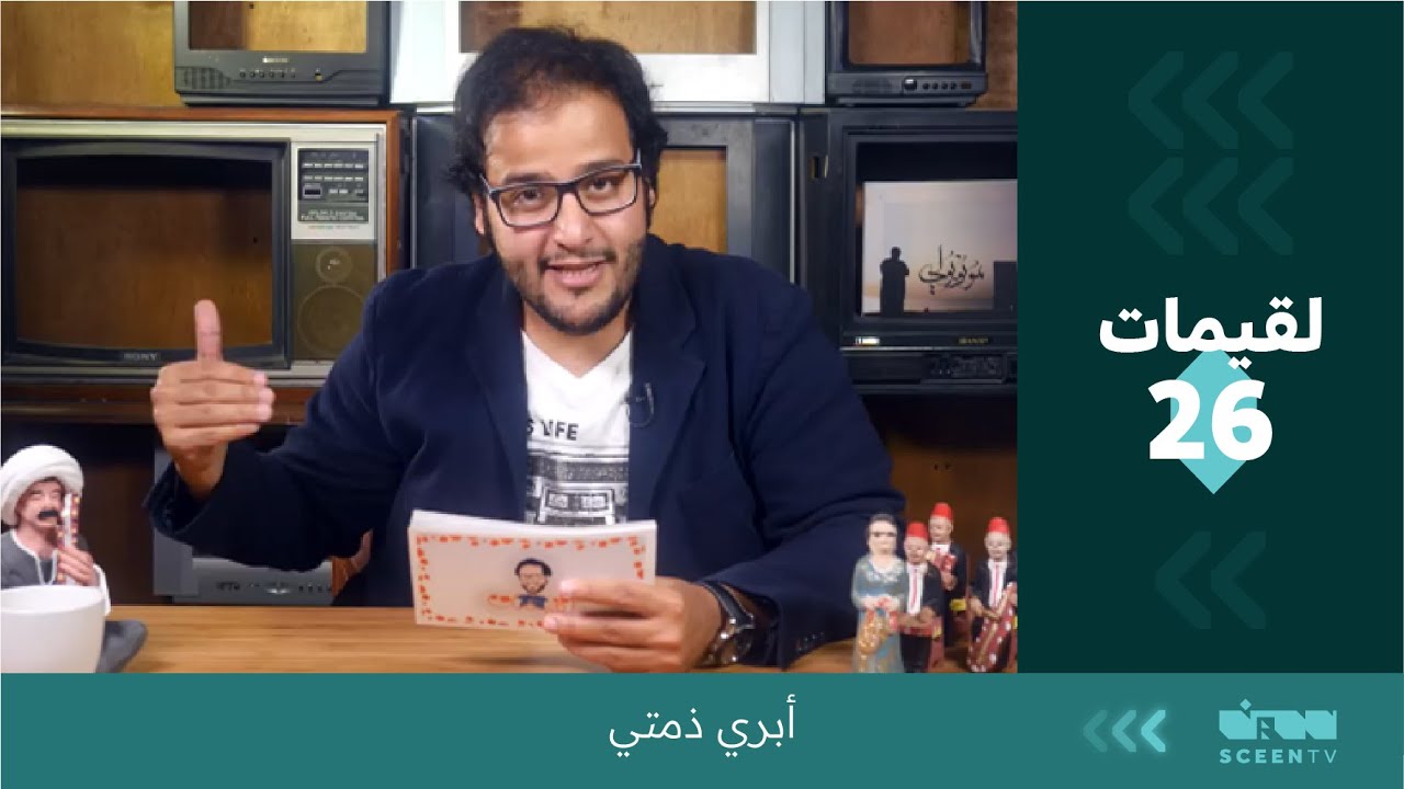 لقيمات ( 26 ) أبري ذمتي