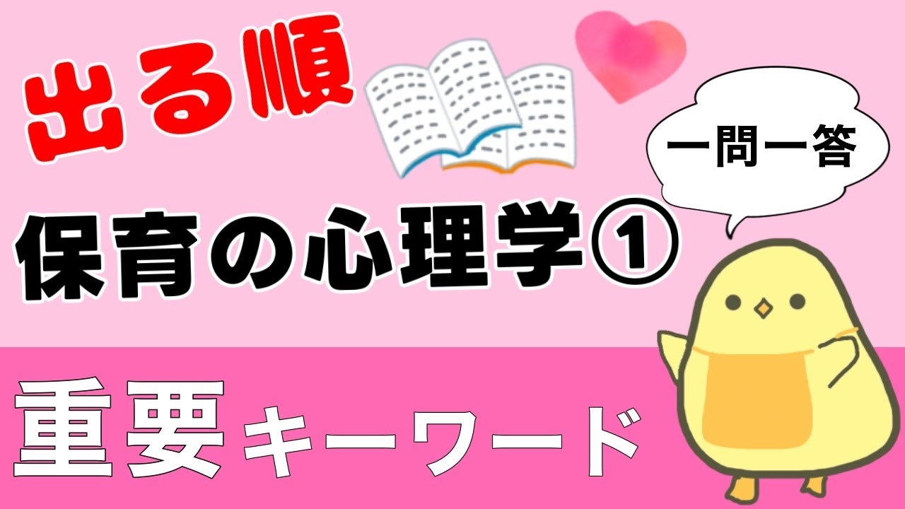 【保育士試験2025後期】保育の心理学① 出る順 聞き流し一問一答 重要キーワード詰め合わせ！