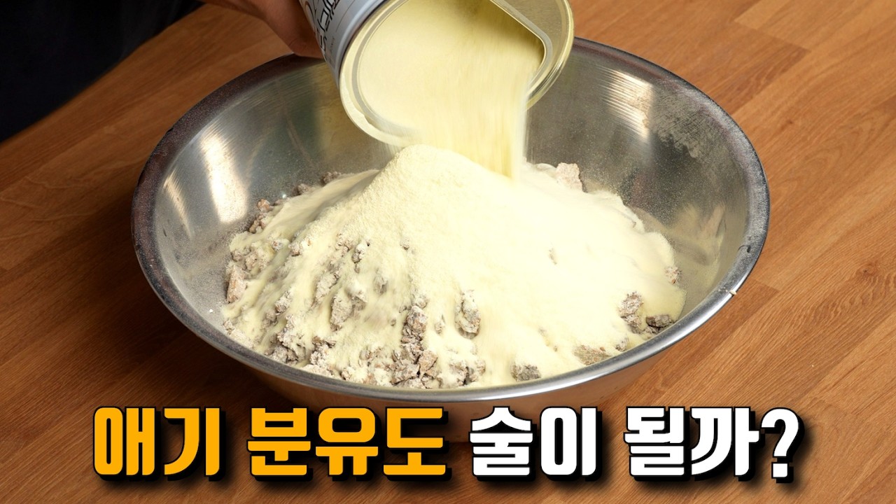 분유로 고량주 만들기 도전! 의외로 맛있을지도..?