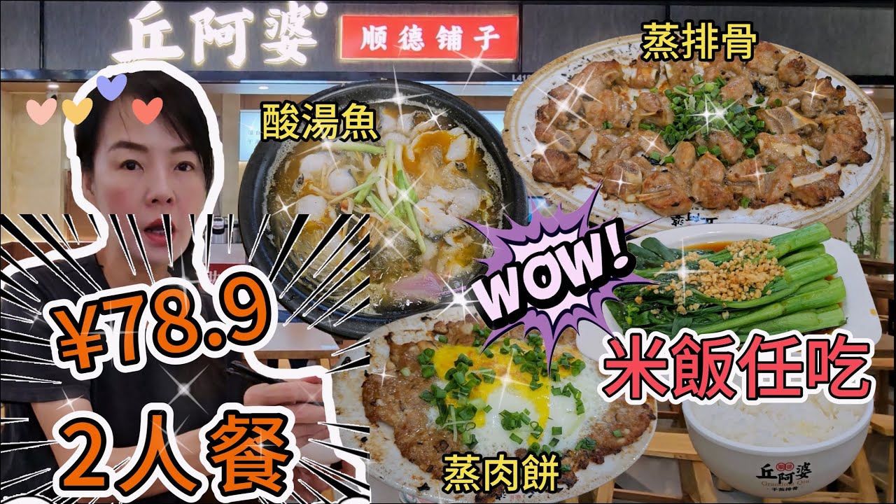 丘阿婆▪️順德舖子(KKmall店)🌸2人餐¥78.9🥳順德金牌乾蒸排骨(大份)¥39😘酸湯秘製黑魚煲¥36😄手打馬蹄蒸肉餅¥17.9🥰時蔬¥12.9😁米飯任吃¥6👏🏻深圳羅湖京基百納中心四層🤩