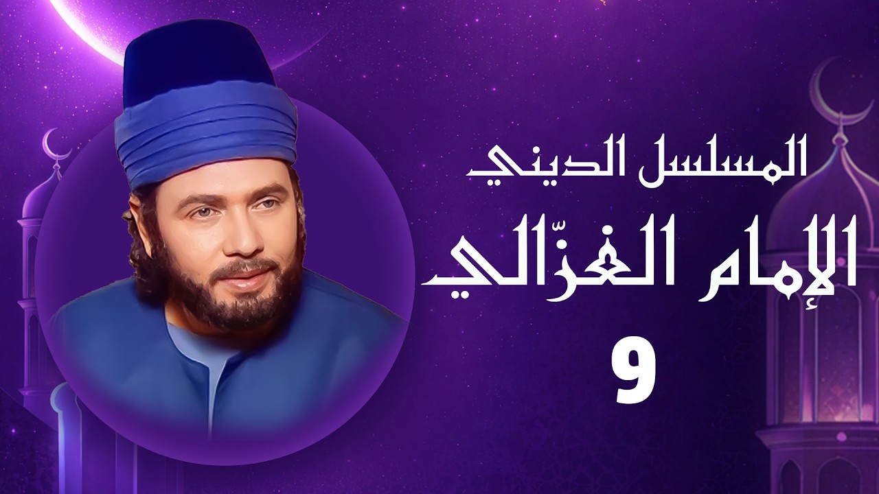 الإمام الغزالي | رمضان 2026 | الحلقة التاسعة HD