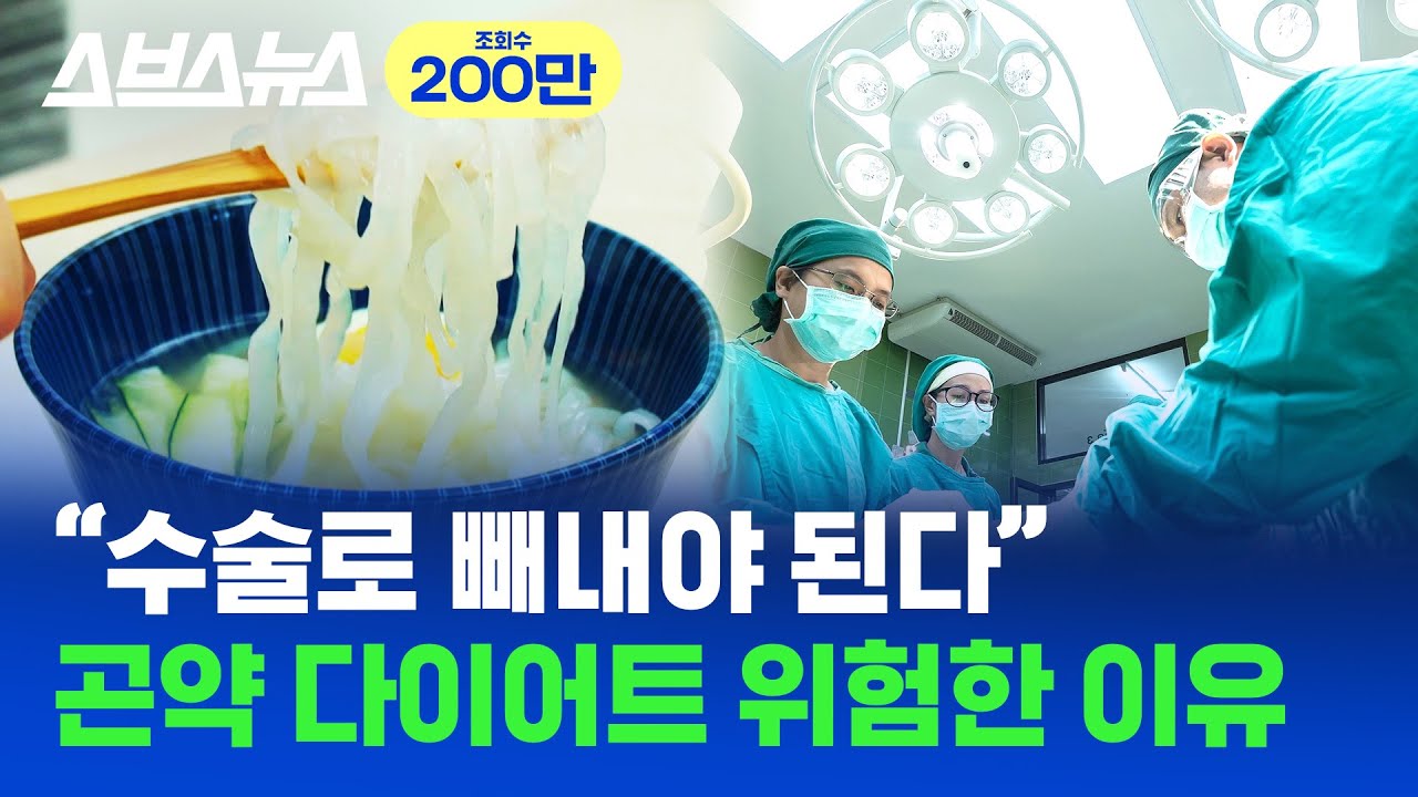 곤약 다이어트 하기 전에 꼭 봐야 할 영상 / 스브스뉴스