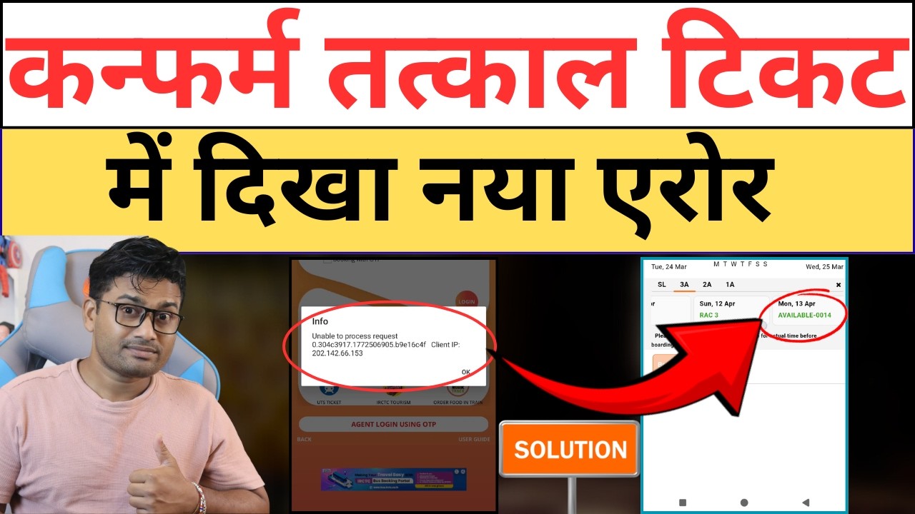 Confirm Tatkal Ticket Not Booked? New Client IP Error & 4 Easy Fixes | IRCTC 2026 Update