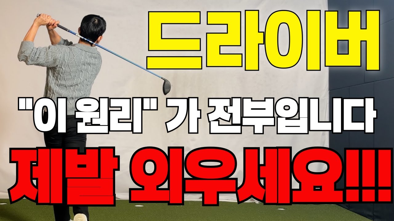 [퇴근길 골프레슨]!!레슨 고민하는분들 필수 시청!!드라이버 결국 이게 전부입니다/이거 알면 비싼레슨 필요없습니다