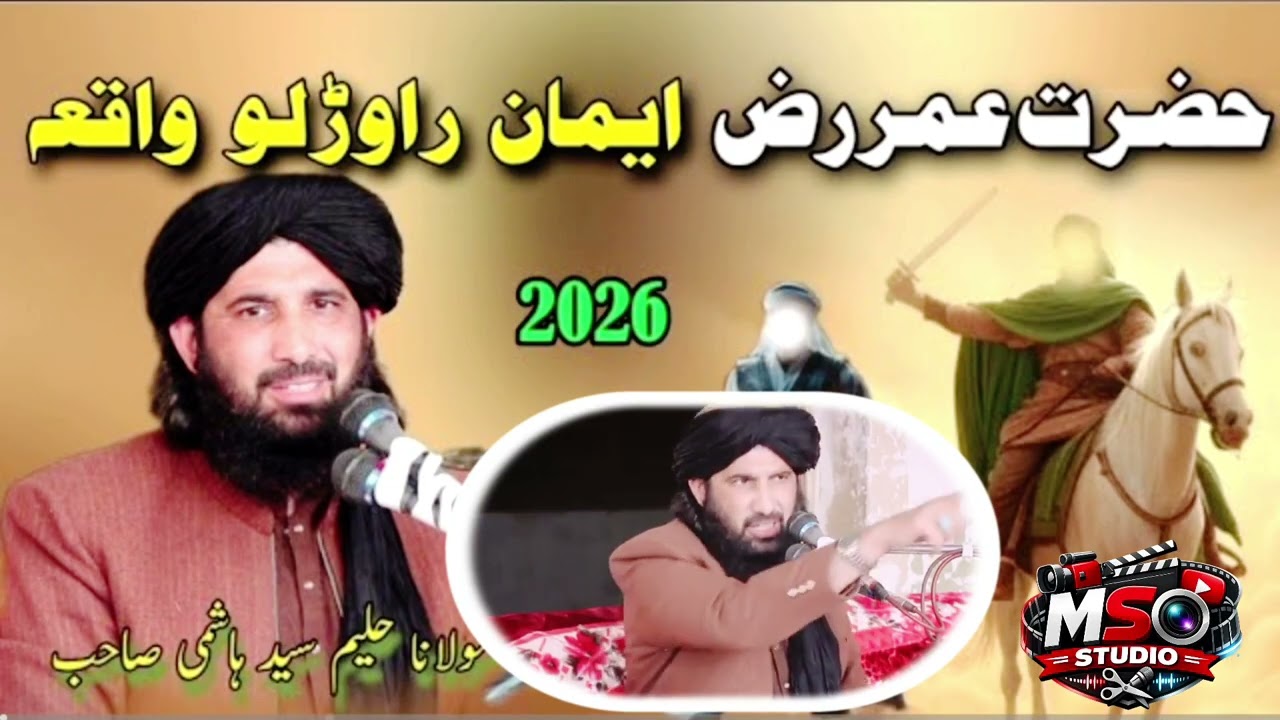حضرت عمر فاروق رض ایمان راوڑلو واقعہ مولاناحلیم سید ہاشمی صاحب Maulana Haleem SyedHashmi sab
