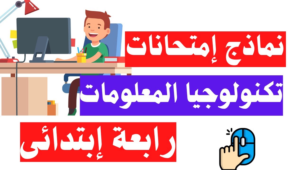 نماذج امتحانات تكنولوجيا المعلومات والاتصالات رابعة ابتدائى | أكتوبر ونوفمبر 💻